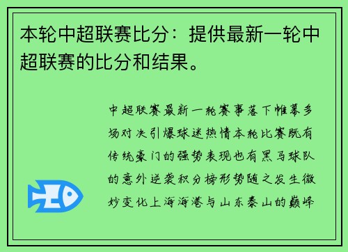 本轮中超联赛比分:提供最新一轮中超联赛的比分和结果。
