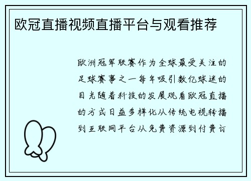 欧冠直播视频直播平台与观看推荐
