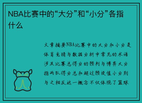 NBA比赛中的“大分”和“小分”各指什么