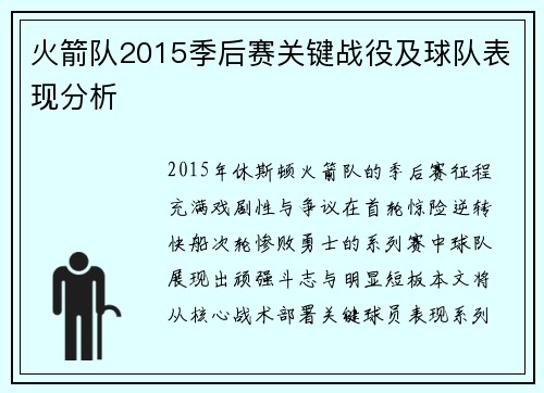 火箭队2015季后赛关键战役及球队表现分析