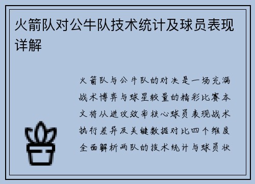 火箭队对公牛队技术统计及球员表现详解