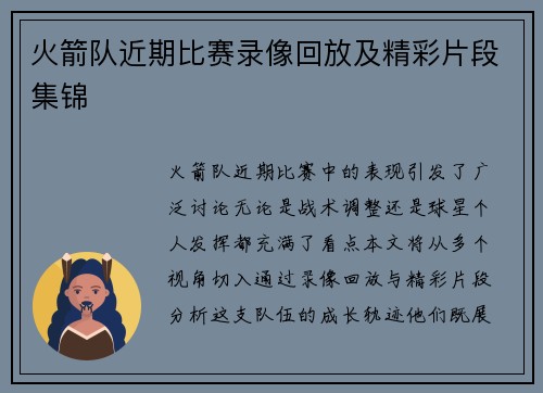 火箭队近期比赛录像回放及精彩片段集锦
