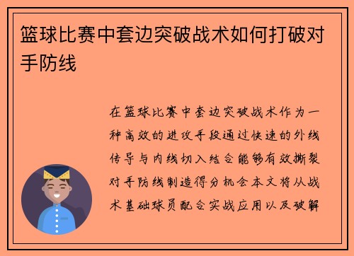 篮球比赛中套边突破战术如何打破对手防线