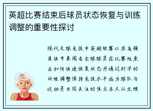 英超比赛结束后球员状态恢复与训练调整的重要性探讨