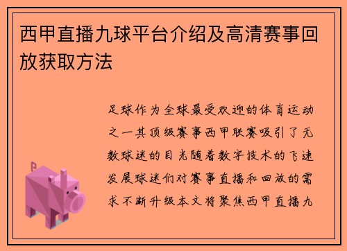 西甲直播九球平台介绍及高清赛事回放获取方法