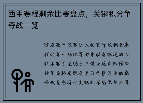 西甲赛程剩余比赛盘点，关键积分争夺战一览
