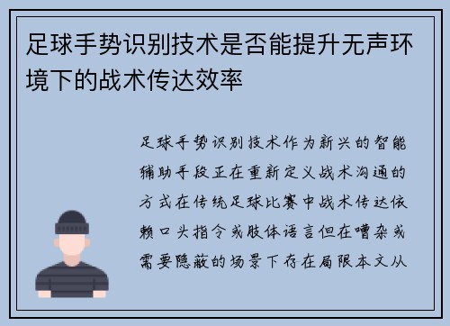 足球手势识别技术是否能提升无声环境下的战术传达效率
