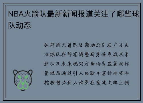 NBA火箭队最新新闻报道关注了哪些球队动态