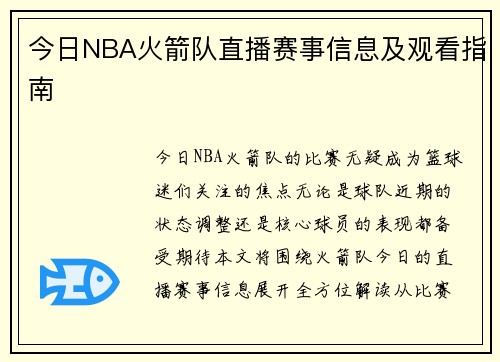 今日NBA火箭队直播赛事信息及观看指南