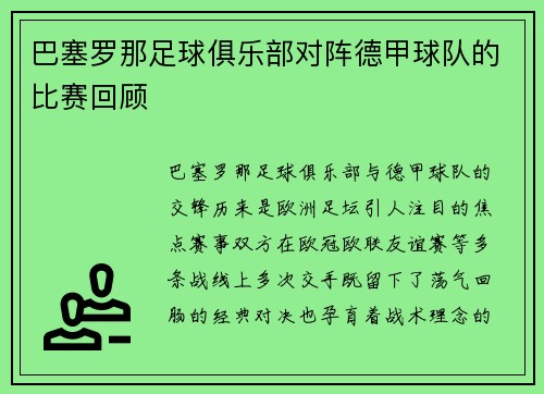 巴塞罗那足球俱乐部对阵德甲球队的比赛回顾