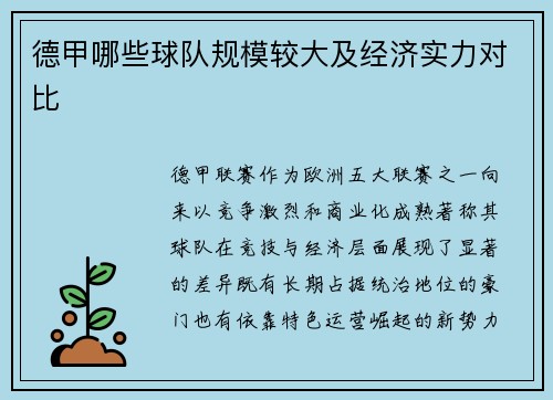 德甲哪些球队规模较大及经济实力对比