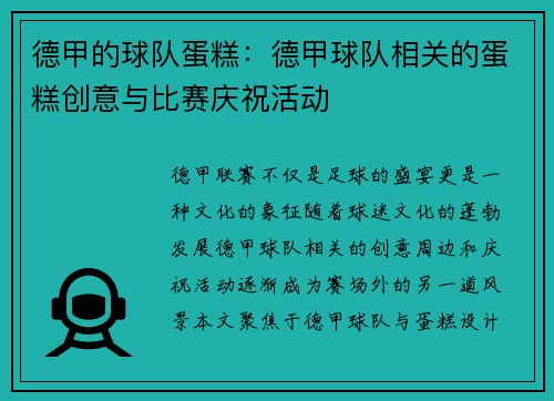 德甲的球队蛋糕：德甲球队相关的蛋糕创意与比赛庆祝活动