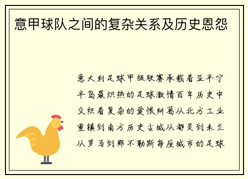 意甲球队之间的复杂关系及历史恩怨