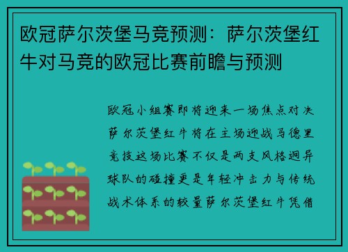 欧冠萨尔茨堡马竞预测：萨尔茨堡红牛对马竞的欧冠比赛前瞻与预测