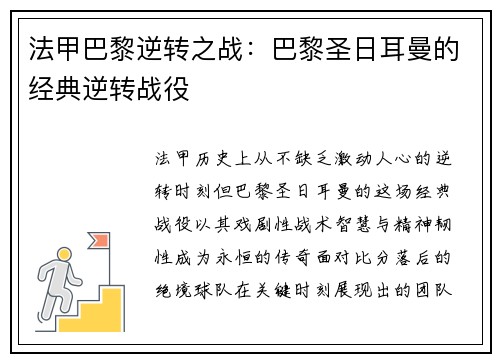 法甲巴黎逆转之战：巴黎圣日耳曼的经典逆转战役