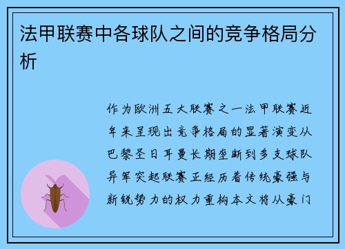 法甲联赛中各球队之间的竞争格局分析