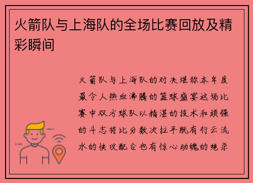 火箭队与上海队的全场比赛回放及精彩瞬间